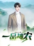一品神农刘根生下载