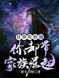 让你吃软饭你却带家族崛起 唐不苦呀