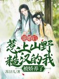 退婚后娶了个山里的野丫头