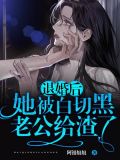 退婚后她被白切黑老公给渣了