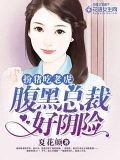 腹黑总裁好凶猛