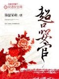 超品女官 锦瑟呆萌