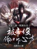 洪荒:我,妖族小兵,被帝俊偷听心声