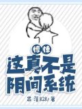 惊悚:这真不是阴间系统