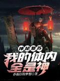 神秘复苏:我的体内全是神
