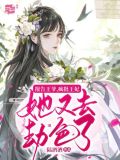 疯批王妃她又去劫色了 陆酒酒