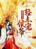 盛世贵女侯爷轻点宠免费阅读