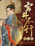 宫斗不行就我上吧 暮春复