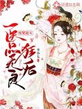 医品无良狂后 李小七
