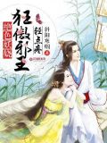 邪医弃妃:狂傲冷王轻点疼