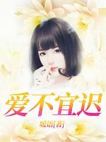 爱不宜迟39