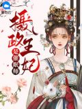 摄政王萧晏