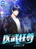医武狂尊方应龙陈梦