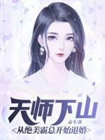 天师下山从绝美霸总开始退婚短句
