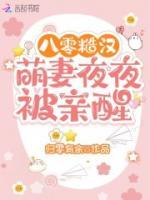 八零糙汉:萌妻夜夜被亲醒最新章节