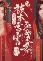重生后,被本宫害死的夫君又回来了 一夜行舟