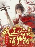 战王强宠:神医狂妃太嚣张