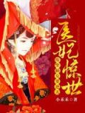医妃惊世,废材嫡女要逆天