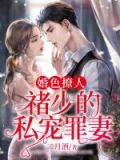 婚色撩人:少的私宠罪妻 二月酒