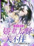 夜少溺宠:娇妻太野关不住 猪精好可爱