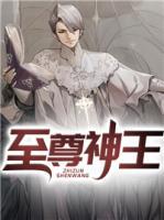 至尊神王短剧合集