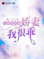 大叔轻轻宠,娇妻我很乖 桃二宝