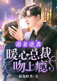 甜妻吻安,总裁老公超棒