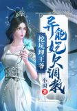 挖坑埋王爷异能妃欠调txt