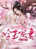 冷王宠妻 神医狂妃甜且娇