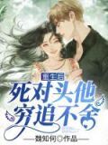 重生后死对头爱上我了