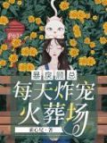 暴戾大佬总对我撒娇全文阅读