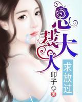总裁大人,求放过!