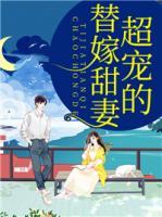 替嫁甜妻超宠的10