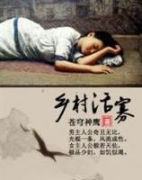 乡村豪宅