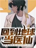 回到地球当神棍全文免费阅读