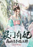 农门有妃:病娇皇子榻上撩
