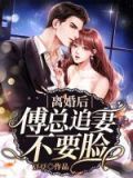离婚后傅先生缠的要命免费阅读