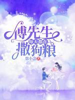 傅先生每天都在撒狗粮视频全集