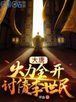 大唐:火力全开,讨债李世民李寿