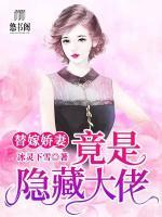 替嫁宠婚,娇妻太神秘