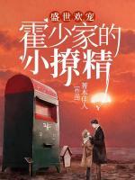 盛世欢宠:霍少家的小撩精 菁本佳人
