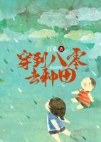 穿进八零