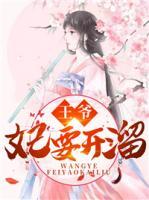 王爷要王妃