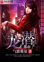 龙潜都市叶凌天