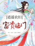 逍遥小农民刘富贵