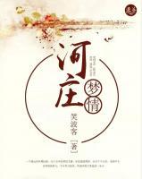 河庄梦情小说