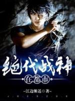 绝代战神在都市的主角