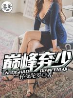 巅峰弃少短剧免费完整版