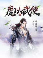 以魔问道[修仙] 作者:燕十六