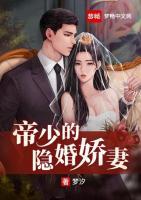 帝少的隐婚骄妻全文阅读全文